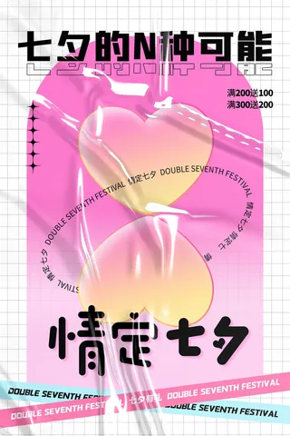 创意粉色大气酸性情定七夕情人节海报