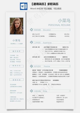 【通用简历】求职简历