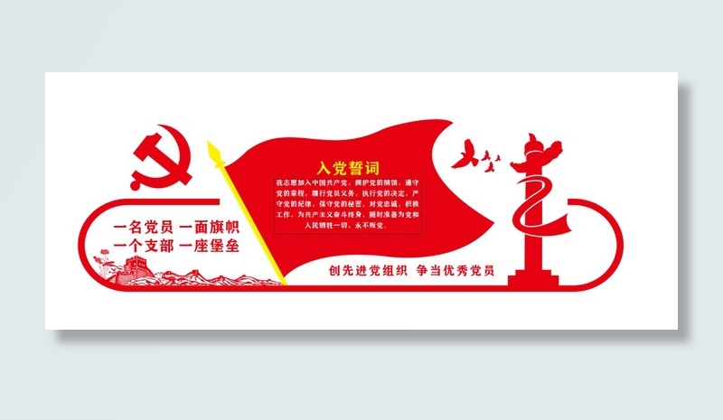 党员之家入党誓词文化墙