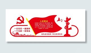 党员之家入党誓词文化墙
