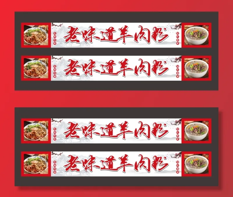 老味道羊肉粉cdr矢量模版下载