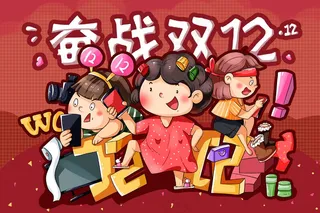 双十二 双十二海报