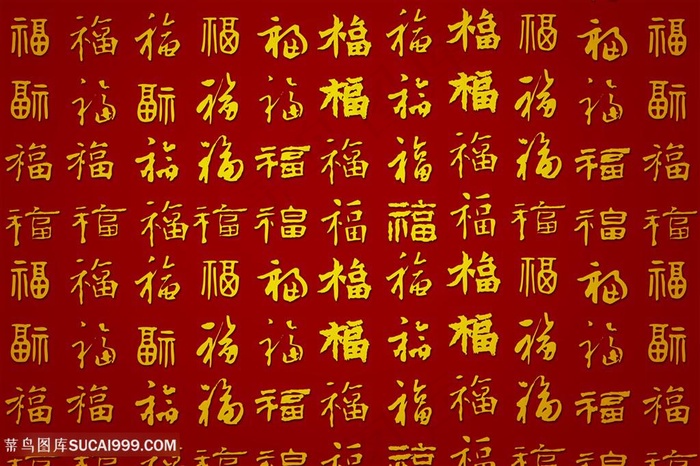 黄金福字合集图片