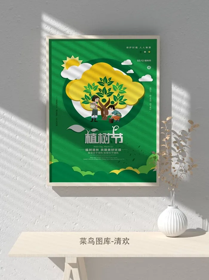 低碳植树节绿色小清新春天环境保护公益宣传海报