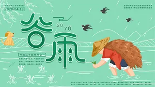 谷雨二十四节气海报设计