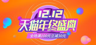 电商双十二年终促销活动渐变banner