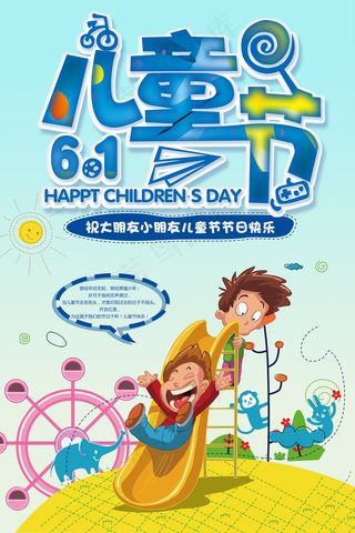 清新可爱六一儿童节促销海报