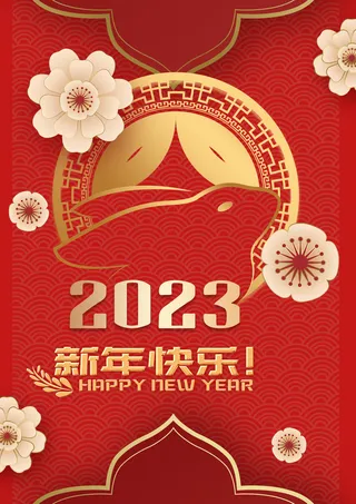 2023年新年快乐红色背景海报