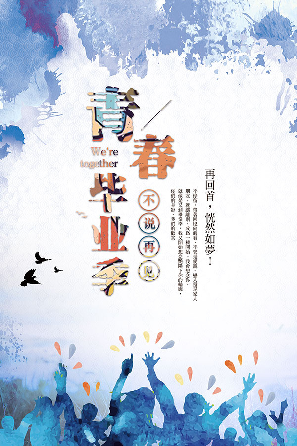 青春毕业啦毕业季海报psd模版下载