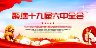 红色十九届六中全会党建海报