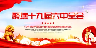 红色十九届六中全会党建海报