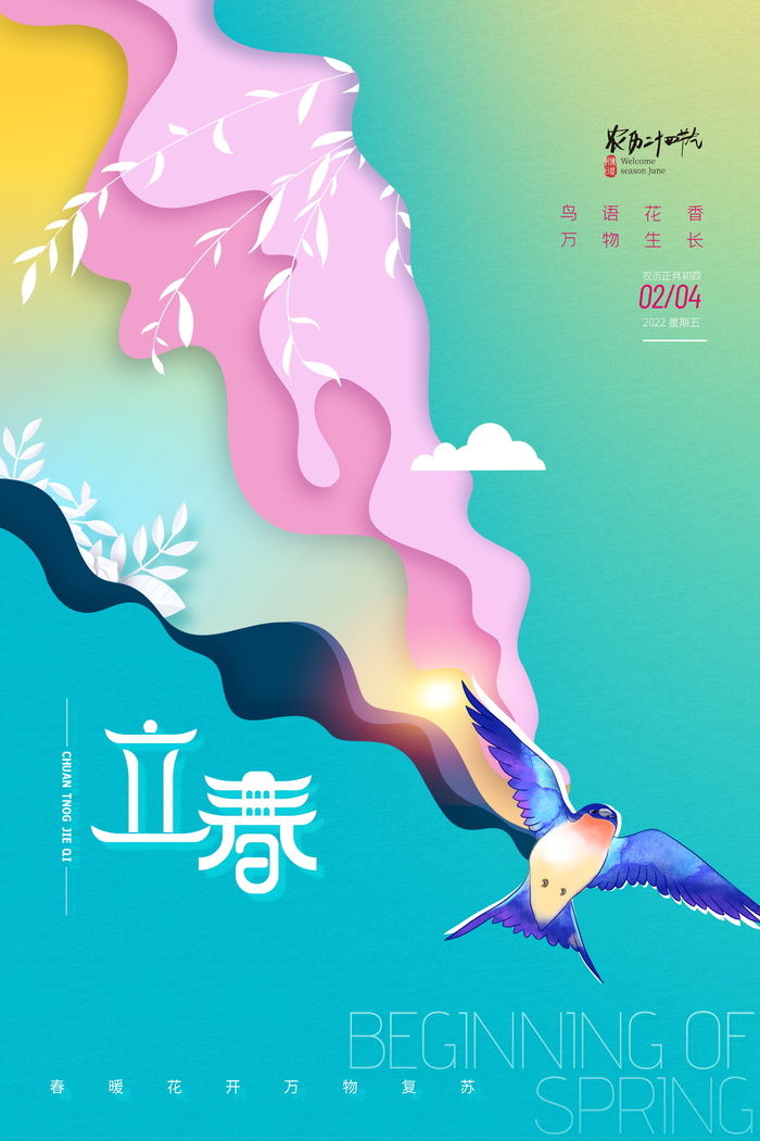 质感立春活动海报图片psd模版下载