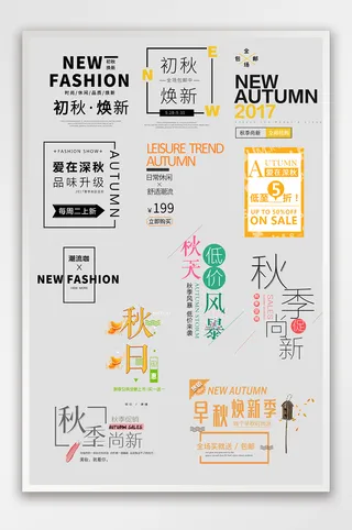 秋季文字排版促销标签秋季促销女装标