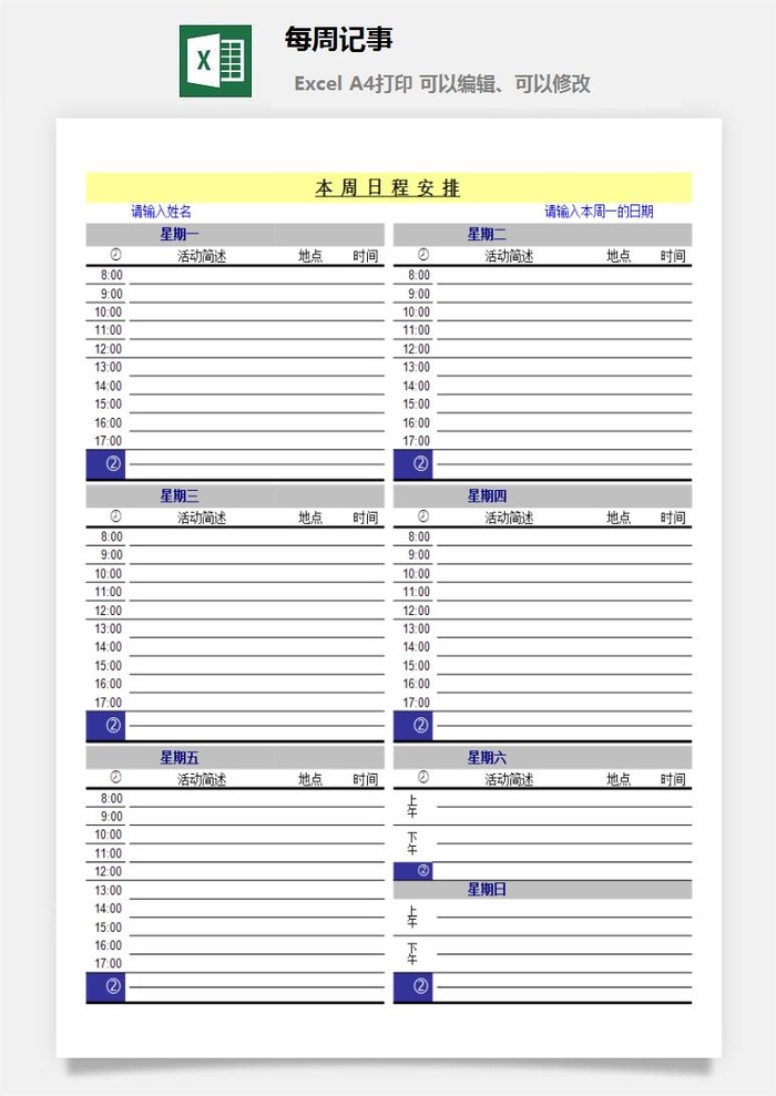 每周记事excel模板