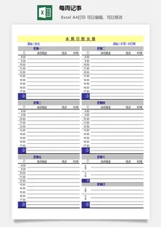 每周记事excel模板