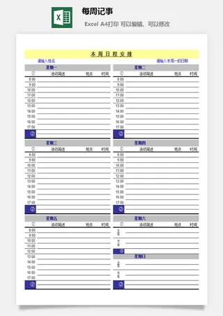 每周记事excel模板