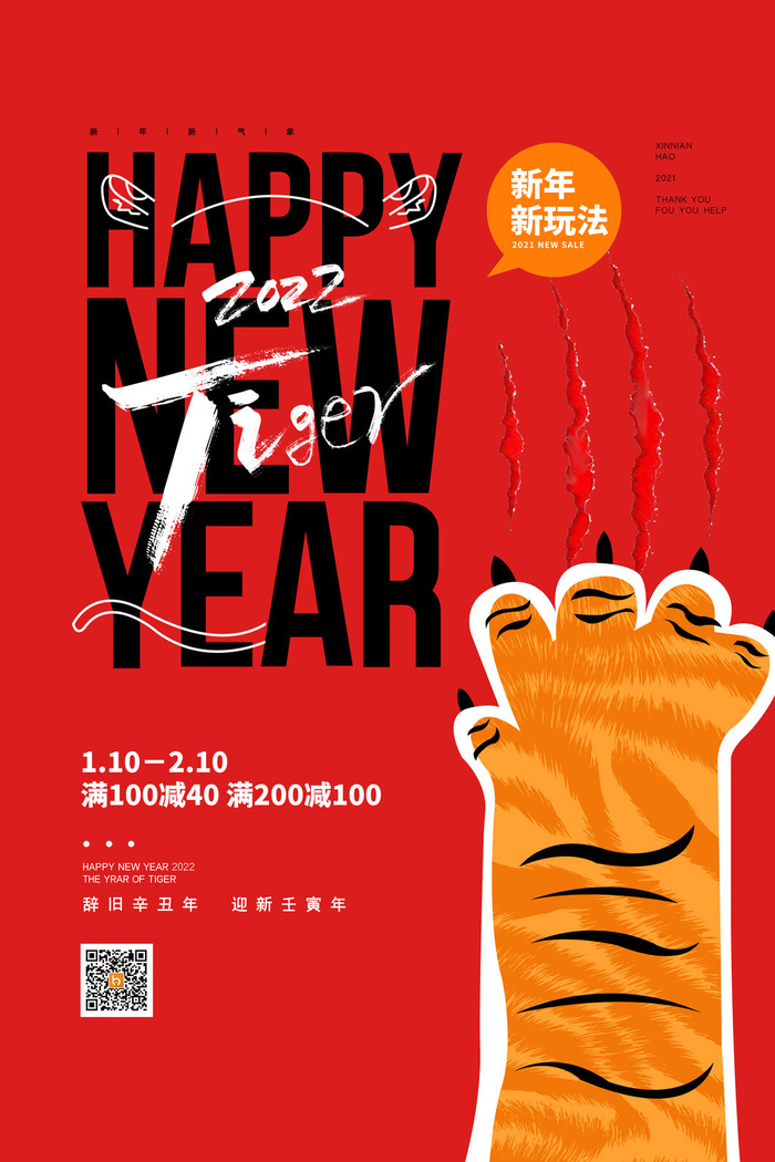 迎新年新年海报虎年海报2022虎年大吉虎年psd模版下载