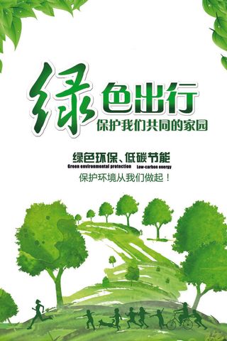 绿色能源低碳公益环保生态公益广告宣传单海报展板PSD素材