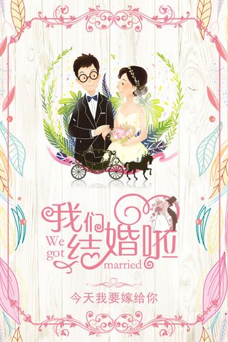 设计中式结婚婚礼海报