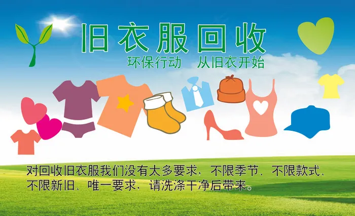 旧衣服回收ai矢量模版下载