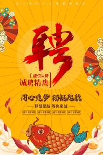 橙色插画风格招聘锦鲤海报模板 橙色插画风格招聘锦鲤海报模板