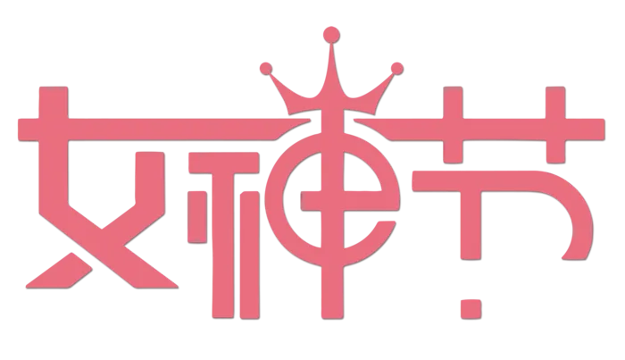 三八女神节38妇女节艺术字体素材艺术字图片 png透明背景免抠图