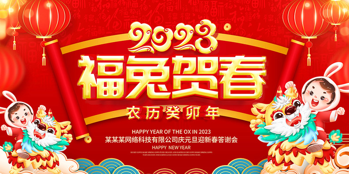 新年贺词新年舞台背景兔年大吉2023贺新春psd模版下载