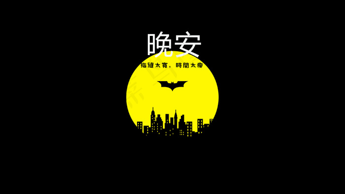 晚安带文字图片