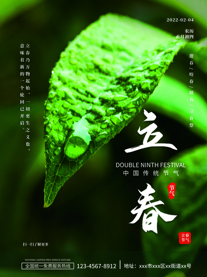 24节气立春春季新春春天海报模板PSD分层设计素材源文件模板(3543x4724)psd模版下载