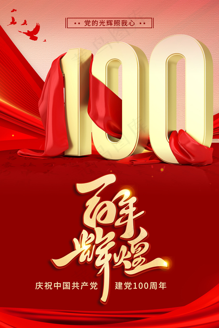 建党100周年红色党建海报psd模版下载
