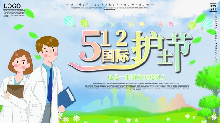 国际护士节512海报