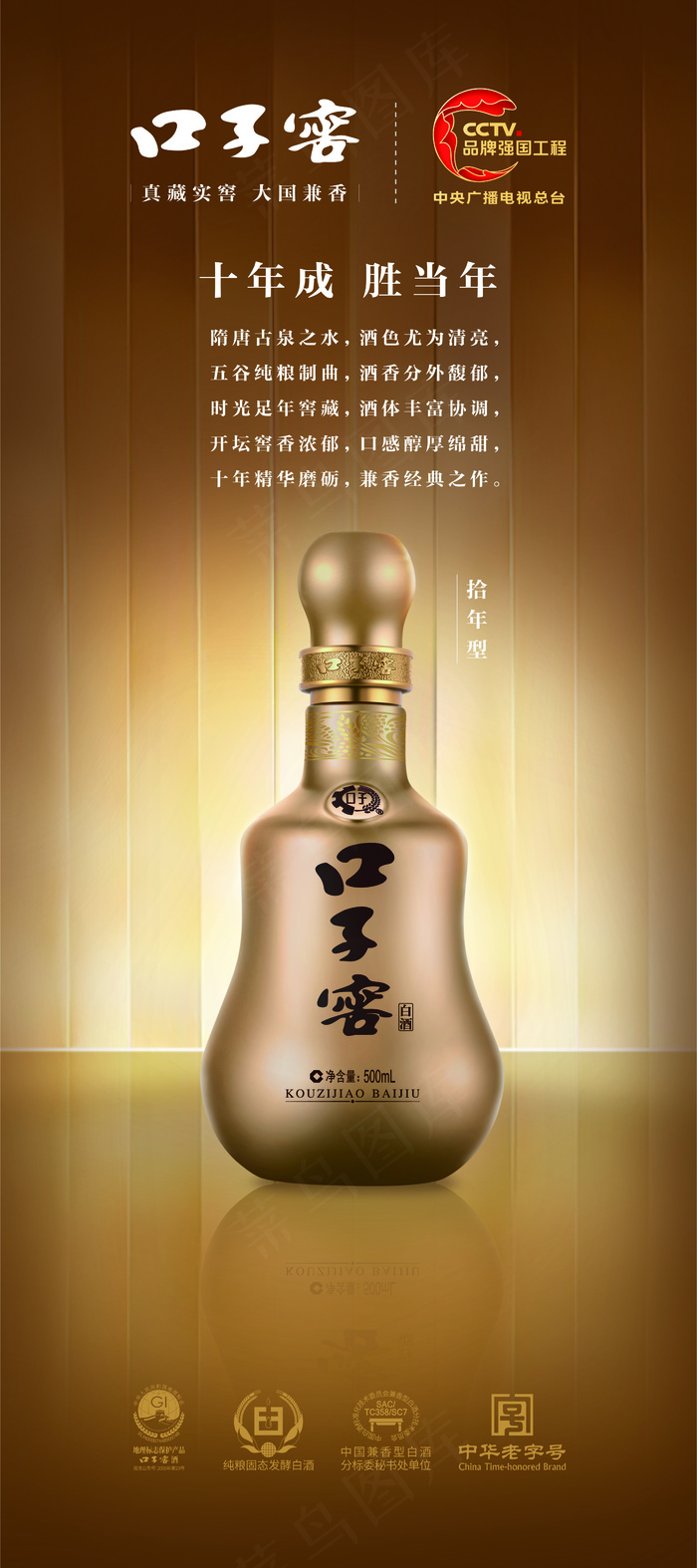 口子窖拾年酒水金色海报