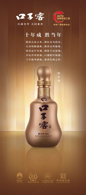 口子窖拾年酒水金色海报