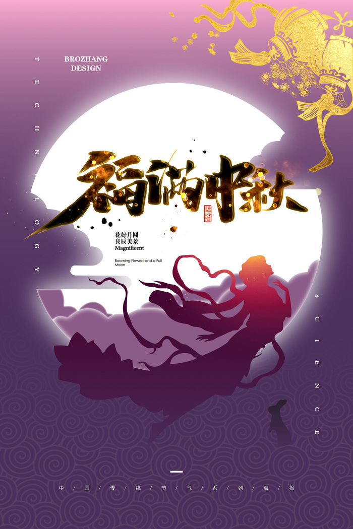 福满中秋宣传海报PSD素材