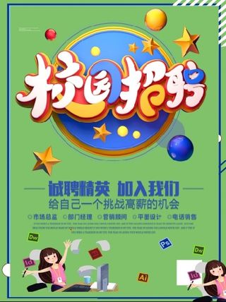线上招聘海报