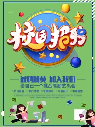 线上招聘海报