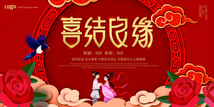 婚礼喜结良缘psd模版下载