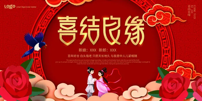 婚礼喜结良缘psd模版下载