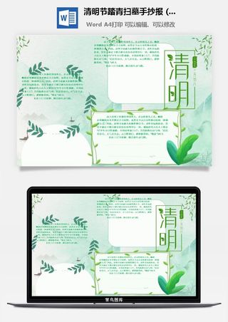 校园清明节踏青扫墓手抄报电子小报黑板报展板报海报设计模板素材