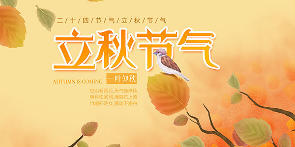 秋天立秋节气美丽海报psd模版下载