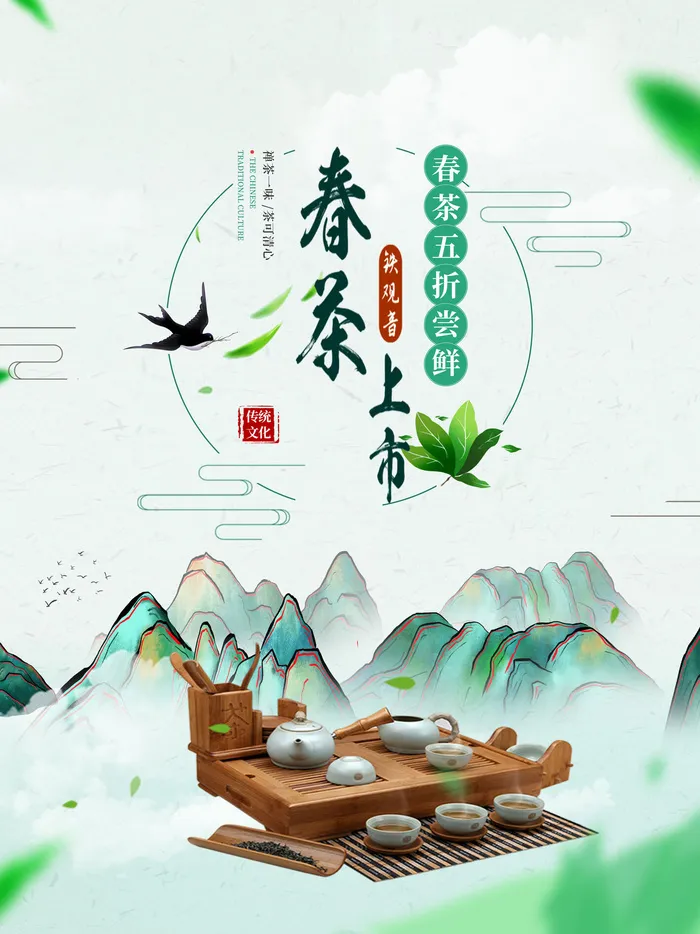 春茶上市茶叶psd背景psd模版下载