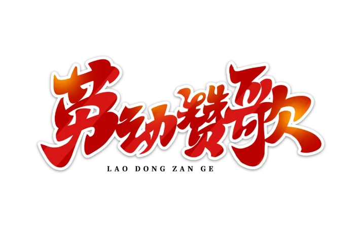 五一劳动节劳动赞歌创意艺术字体