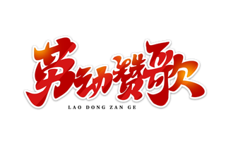 五一劳动节劳动赞歌创意艺术字体