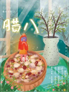 腊八海报传统节日祝福腊八节腊八粥宣传海报插画背景设计素材