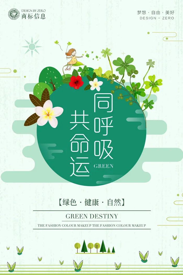 绿色清新风同呼吸共命运环保宣传海报psd模版下载