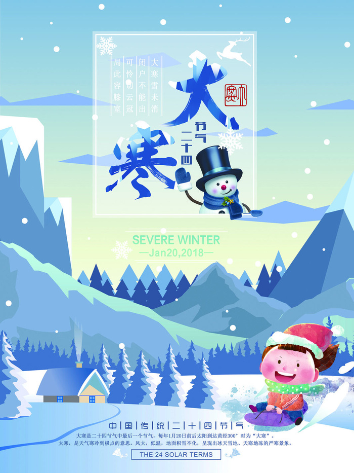 24二十四节气传统节日大寒宣传活动海报插画合集psd设计素材模板
