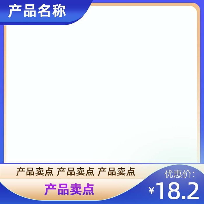 电商主图 主图模板psd模版下载