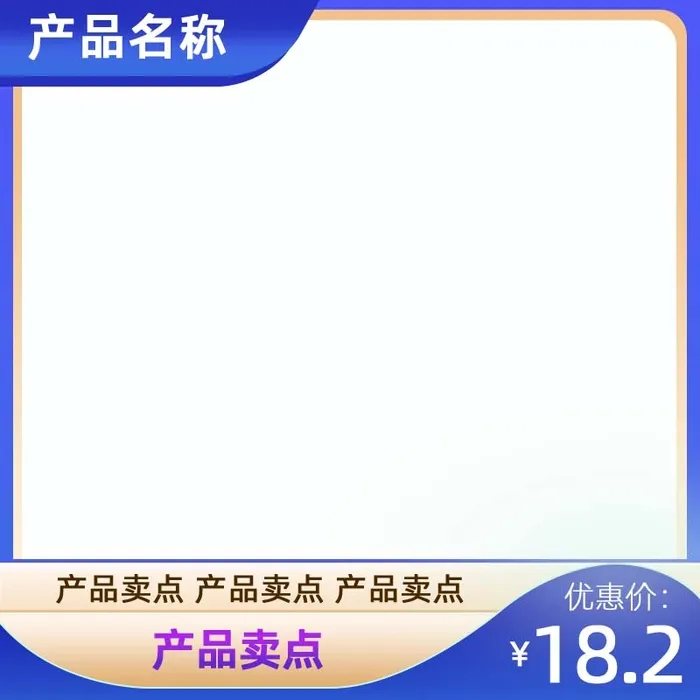 电商主图 主图模板psd模版下载