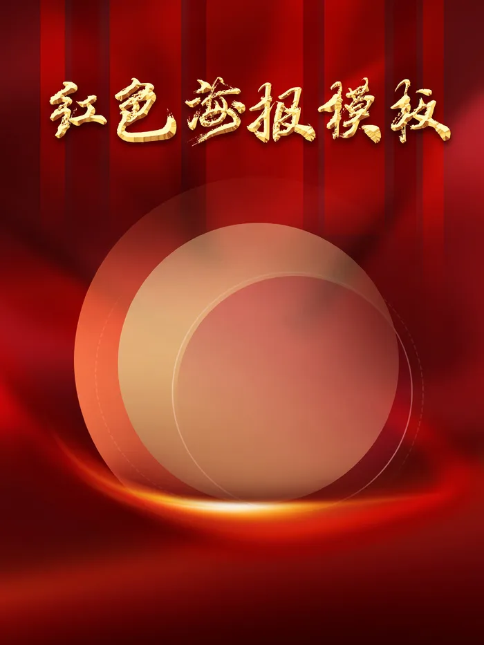 红色大气圆圈几何模板海报psd模版下载