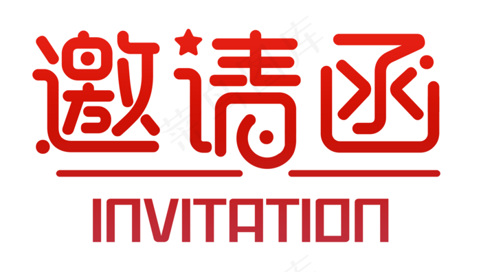 邀请函文字 